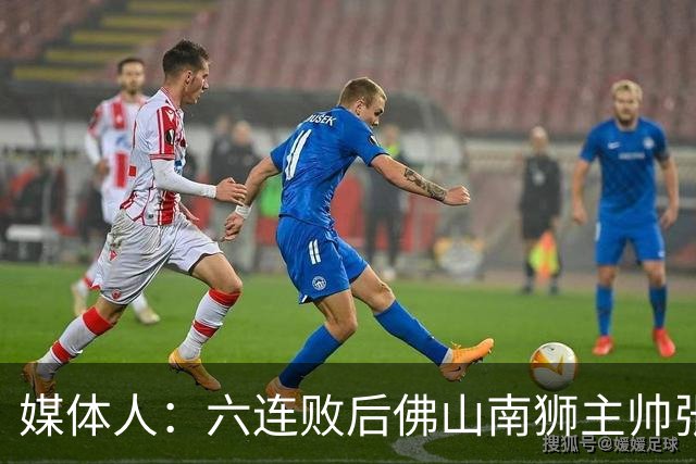 媒体人：六连败后佛山南狮主帅张池明已离队，球队暂由负责人带队
