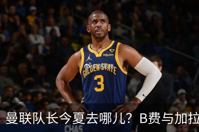 曼联队长今夏去哪儿？B费与加拉塔萨雷的纠葛，没那么简单