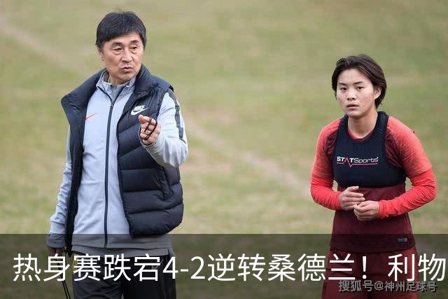 热身赛跌宕4-2逆转桑德兰！利物浦新帅首秀取胜，戈麦斯早早伤退，索博传射基耶萨破门