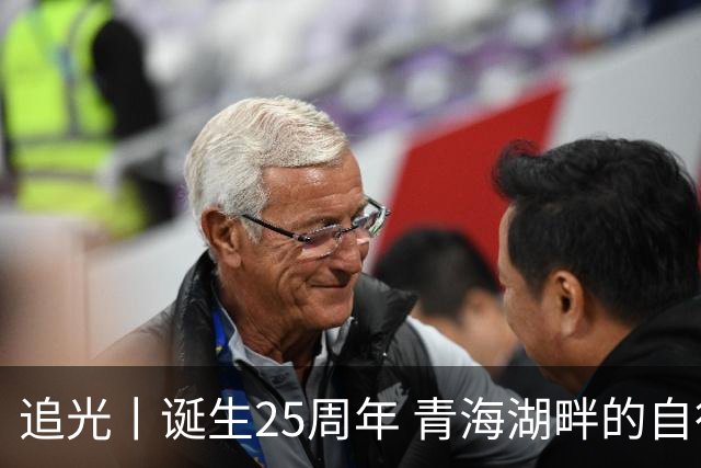 追光丨诞生25周年 青海湖畔的自行车赛有什么魅力？