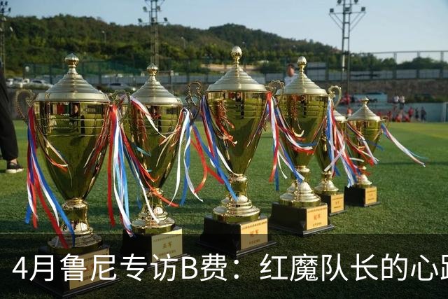 4月鲁尼专访B费：红魔队长的心路历程&想帮C罗赢下世界杯