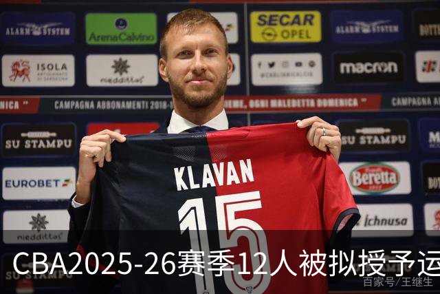 CBA2025-26赛季12人被拟授予运动健将称号 李添荣 贺希宁等人在列
