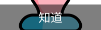 知道